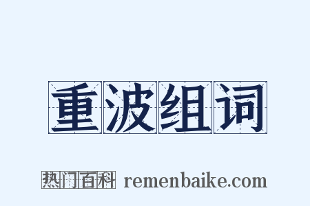重波组词是什么意思的图片